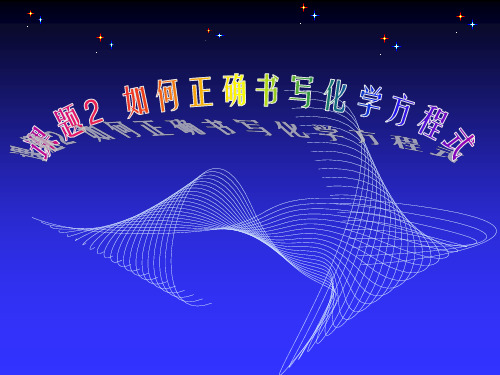 (公开课)课题2如何正确书写化学方程式课件