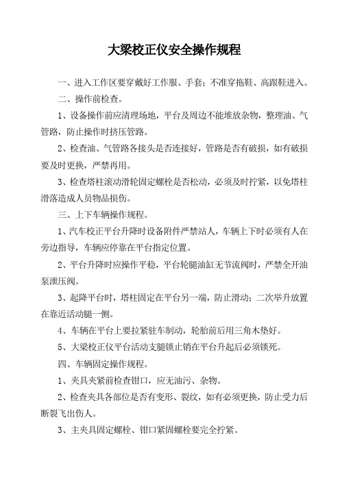 大梁校正仪安全操作规程