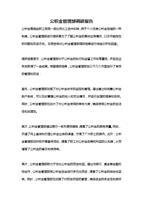 公积金管理部调研报告