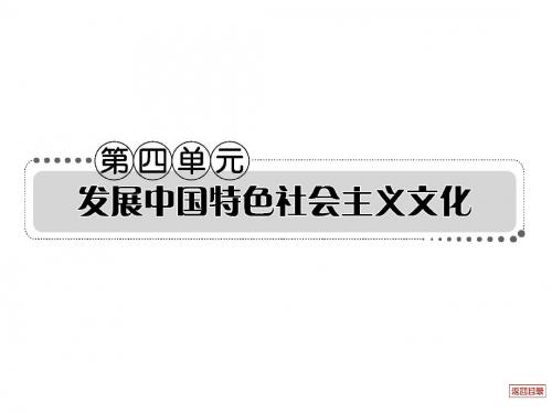 2013届高考政治一轮复习考案 文化生活第四单元