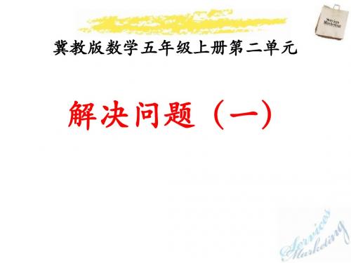 《解决问题》小数乘法PPT课件 (共13张PPT)