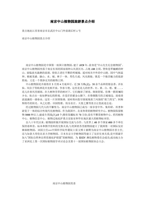 南京中山植物园旅游景点介绍