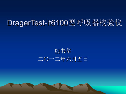 DragerTest-it6100型呼吸器校验仪(1)解读