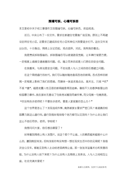 初三事理作文：围墙可拆,心墙可拆否