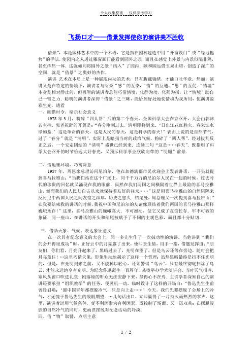 飞扬口才——借景发挥使你的演讲美不胜收