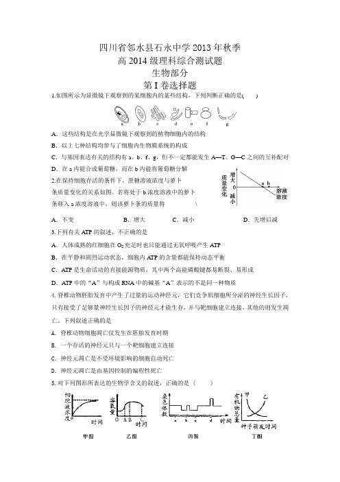 四川省邻水县石永中学2014届高三上学期每周高考适应训练理综生物试题一 Word版含答案