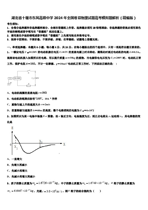 湖北省十堰市东风高级中学2024年全国卷Ⅱ物理试题高考模拟题解析(精编版)