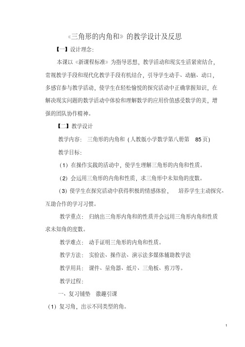 《三角形的内角和》的教学设计及反思