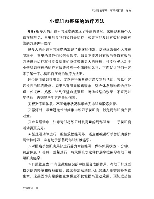 小臂肌肉疼痛的治疗方法