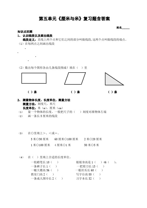 苏州某校苏教版二年级数学上册第五单元《厘米与米》复习题含答案