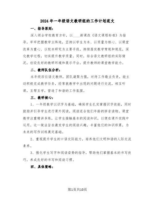 2024年一年级语文教研组的工作计划范文（四篇）
