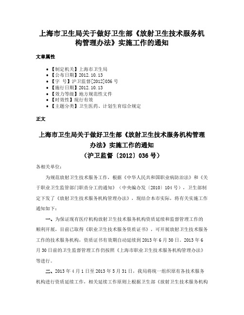 上海市卫生局关于做好卫生部《放射卫生技术服务机构管理办法》实施工作的通知