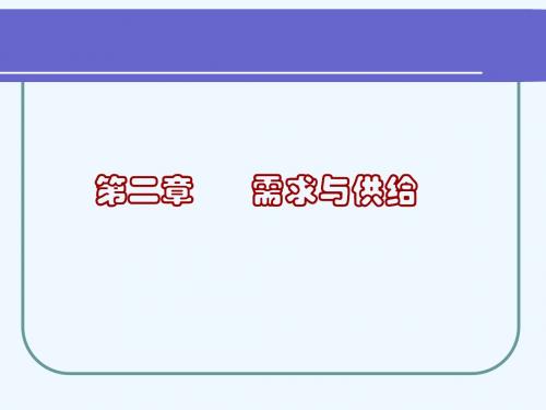 《西方经济学》课件 微观部分 第二章 需求与供给(80P)