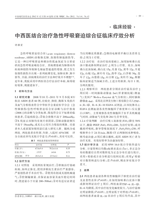 中西医结合治疗急性呼吸窘迫综合征临床疗效分析