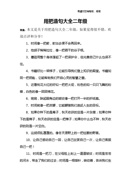 用把造句大全二年级