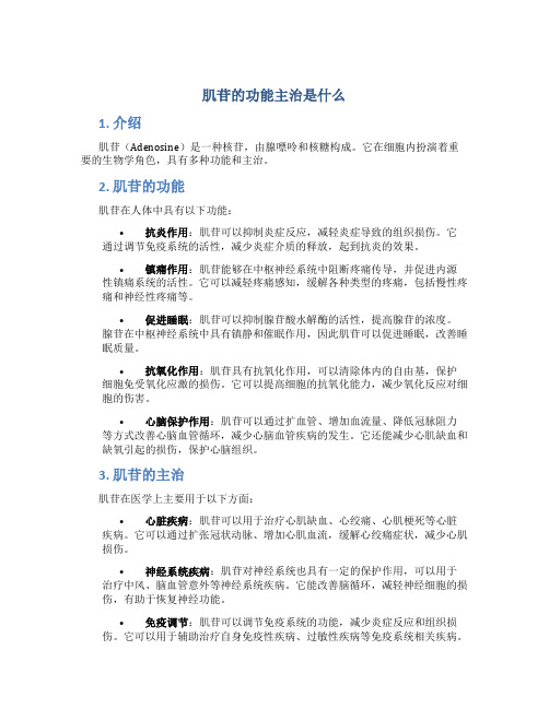 肌苷的功能主治是什么
