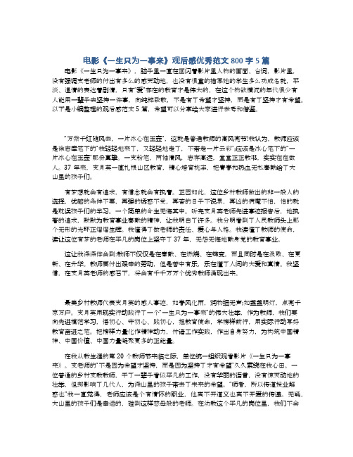 电影《一生只为一事来》观后感优秀范文800字5篇