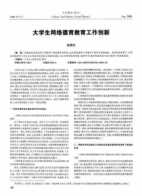 大学生网络德育教育工作创新
