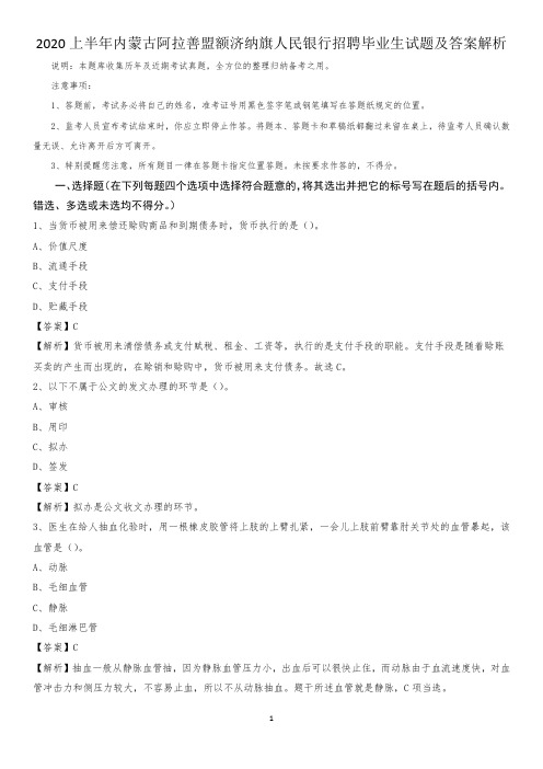 2020上半年内蒙古阿拉善盟额济纳旗人民银行招聘毕业生试题及答案解析