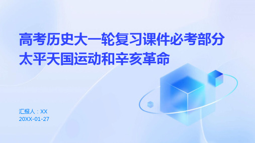 高考历史大一轮复习课件必考部分太平天国运动和辛亥革命