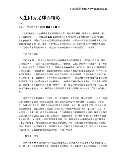 人生因为足球而精彩.doc