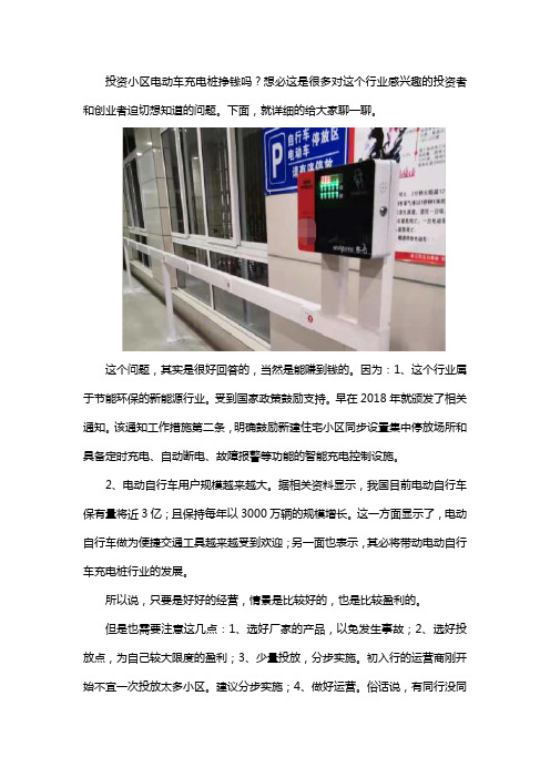 投资小区电动车充电桩能赚到钱吗