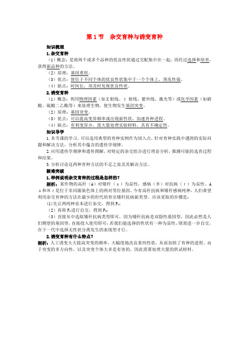 高中生物6_1杂交育种与诱变育种知识梳理素材新人教必修2