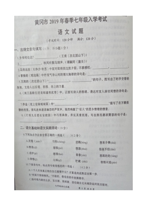 湖北省黄冈市2018-2019学年七年级下学期开学考试语文试卷(扫描版)(含详细答案)