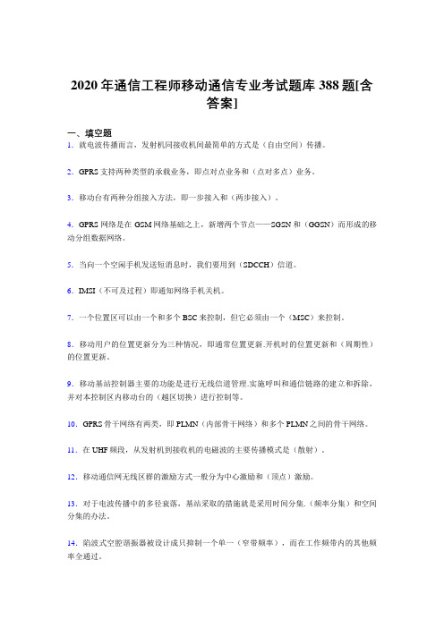 精选新版通信工程师移动通信专业测试复习题库388题(含标准答案)