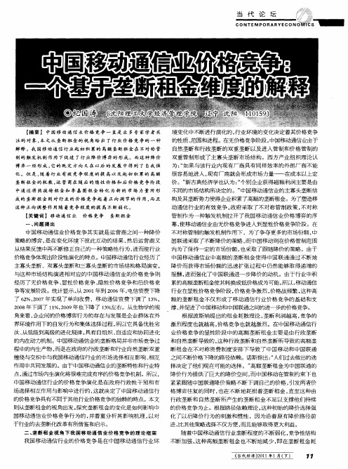 中国移动通信业价格竞争：一个基于垄断租金维度的解释