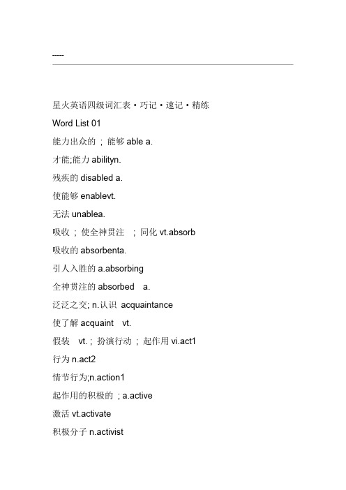 星火英语四级词汇表_巧记_速记_精练