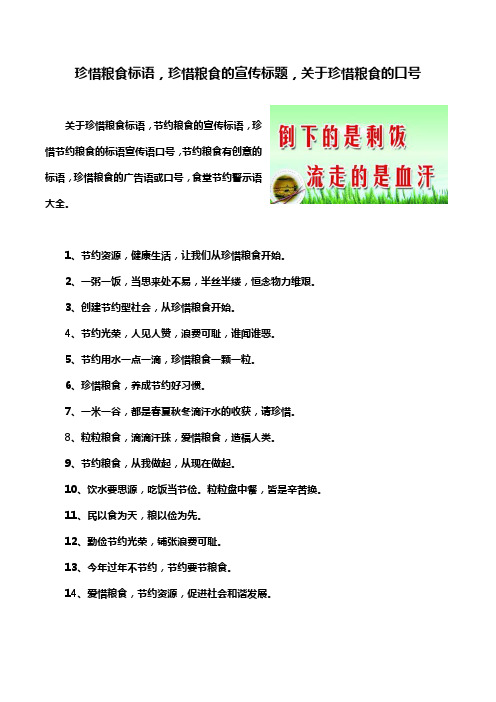 珍惜粮食标语,珍惜粮食的宣传标题,关于珍惜粮食的口号