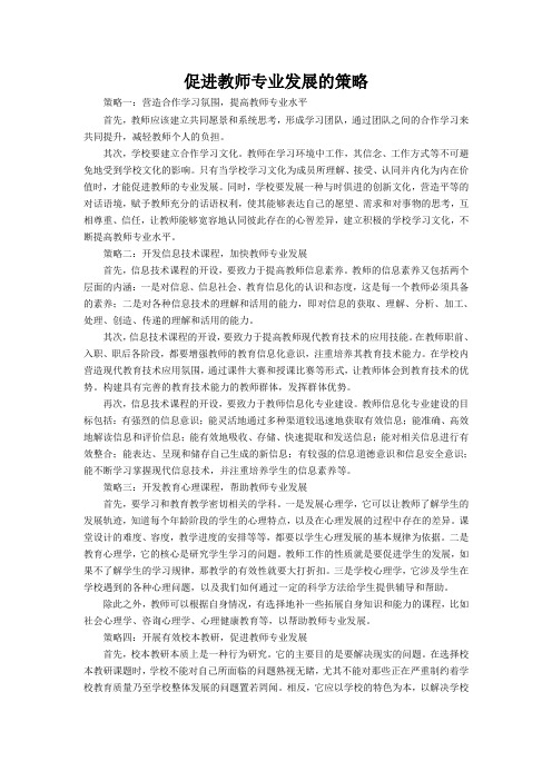 促进教师专业发展的策略(教育学作业)