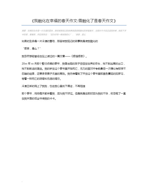我融化在幸福的春天作文雪融化了是春天作文