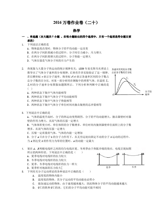 2016届高三二轮复习物理作业卷 热学含解析