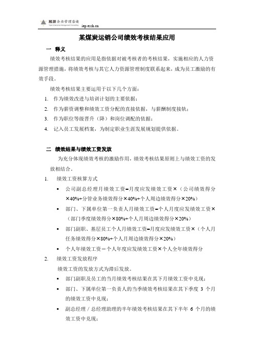 某煤炭运销公司绩效考核结果应用