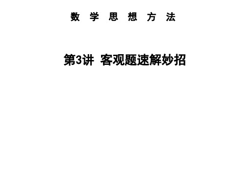 第3讲  客观题速解妙招课件