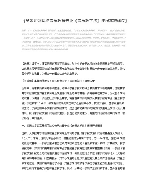 高等师范院校音乐教育专业《音乐教学法》课程实施建议