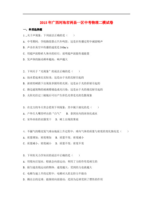 广西河池市两县一区届中考物理二模试卷(含解析)