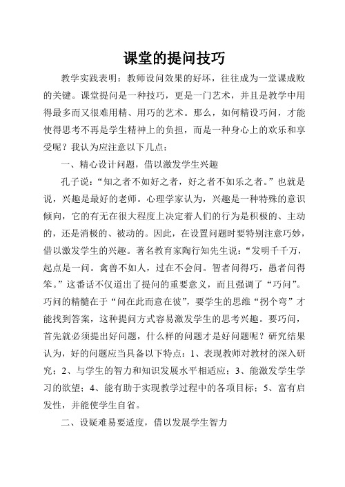 课堂的提问技巧及提问实效