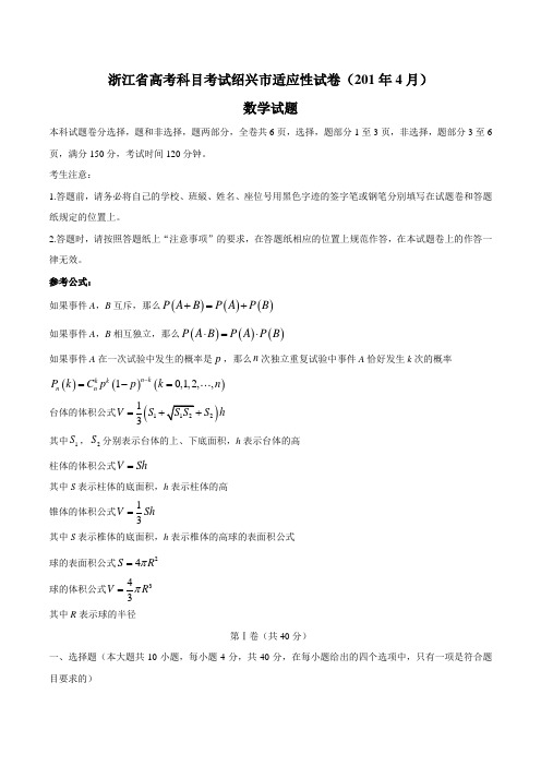 浙江省绍兴市2021届高三下学期4月适应性考试数学试题 附答案