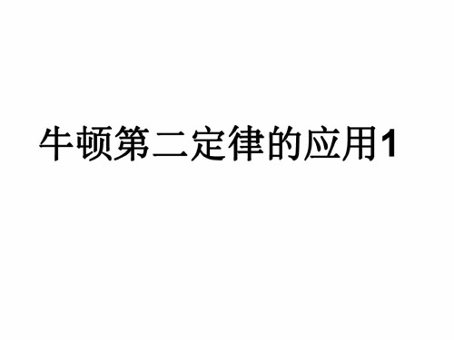 牛顿第二定律的应用1[上学期]新人教版