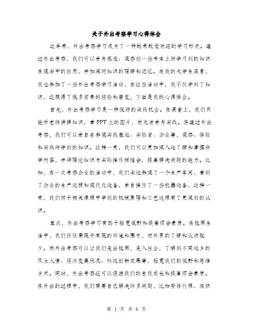 关于外出考察学习心得体会（3篇）