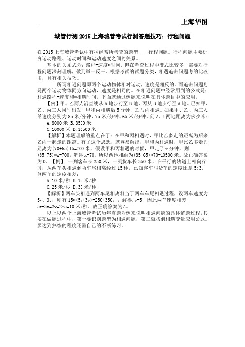 城管行测2015上海城管考试行测答题技巧：行程问题
