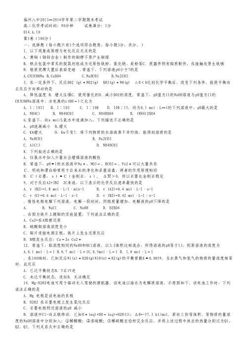 福建省福州八中2013—2014学年高二下学期期末考试化学试题.pdf