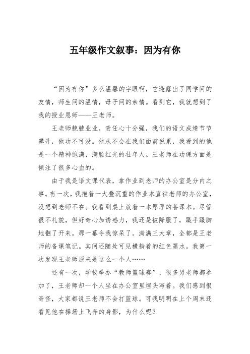 五年级作文叙事：因为有你