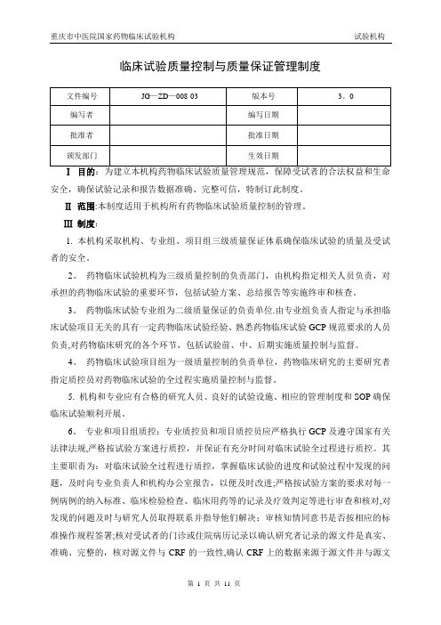 药物临床试验质量控制管理制度