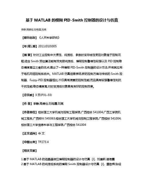 基于MATLAB的模糊PID-Smith控制器的设计与仿真