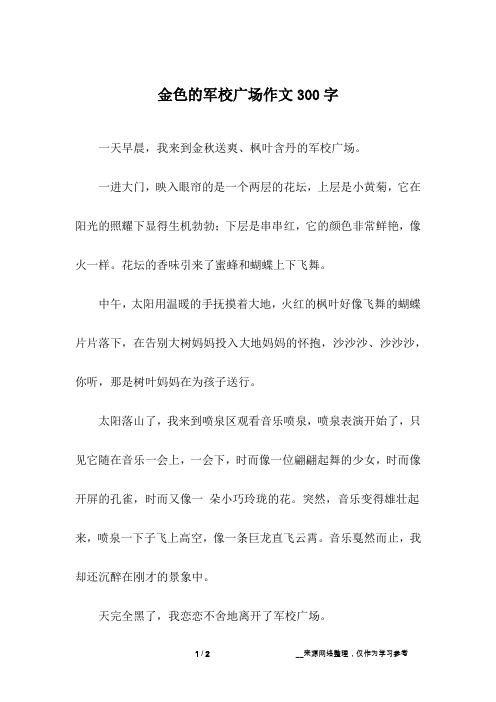 金色的军校广场作文300字