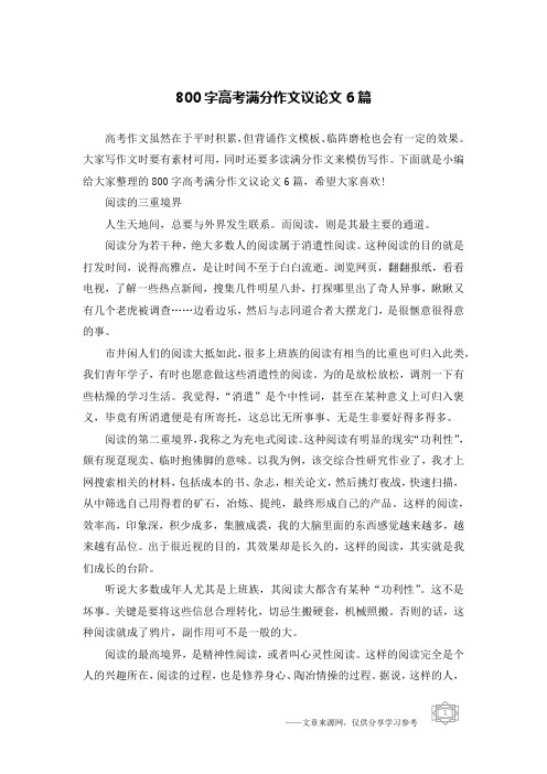 800字高考满分作文议论文6篇